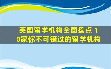 英国留学机构全面盘点 10家你不可错过的留学机构